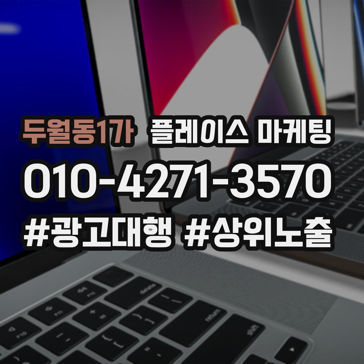 두월동1가 플레이스 마케팅