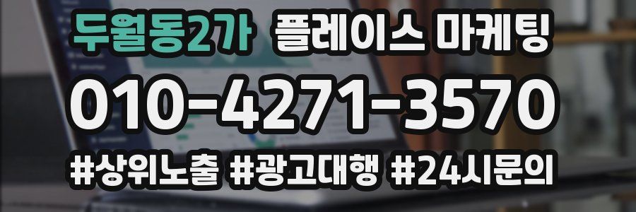 두월동2가 플레이스 마케팅