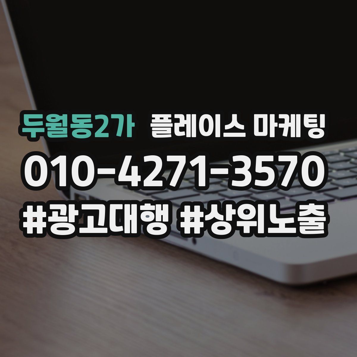 두월동2가 플레이스 마케팅