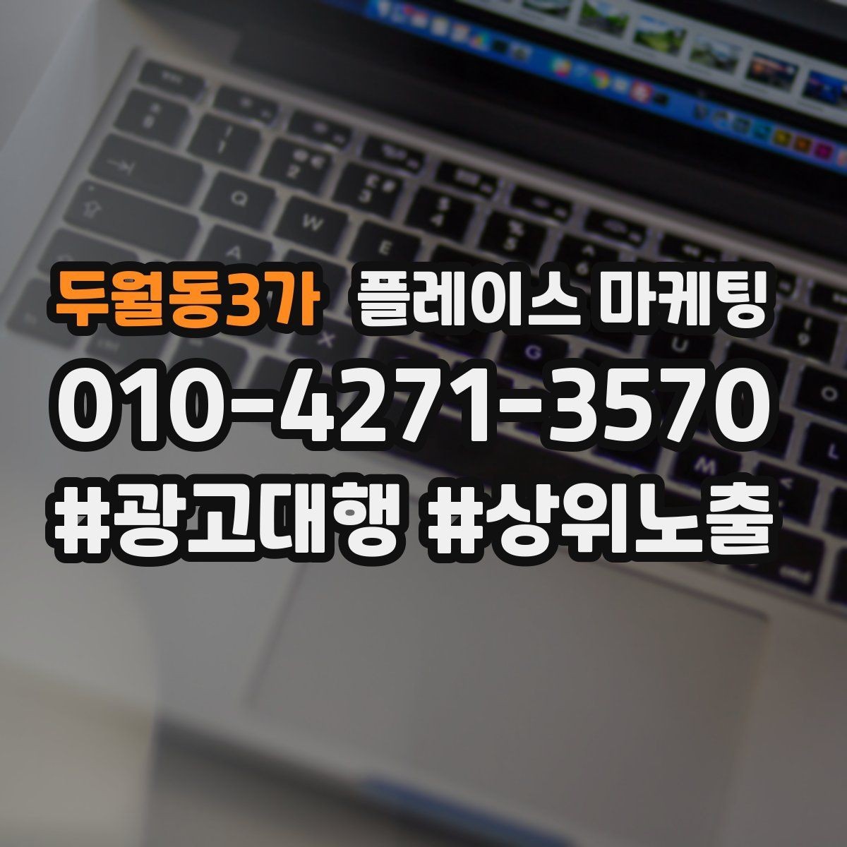 두월동3가 플레이스 마케팅 불만이 커지기 전에 막는 안내문 구성