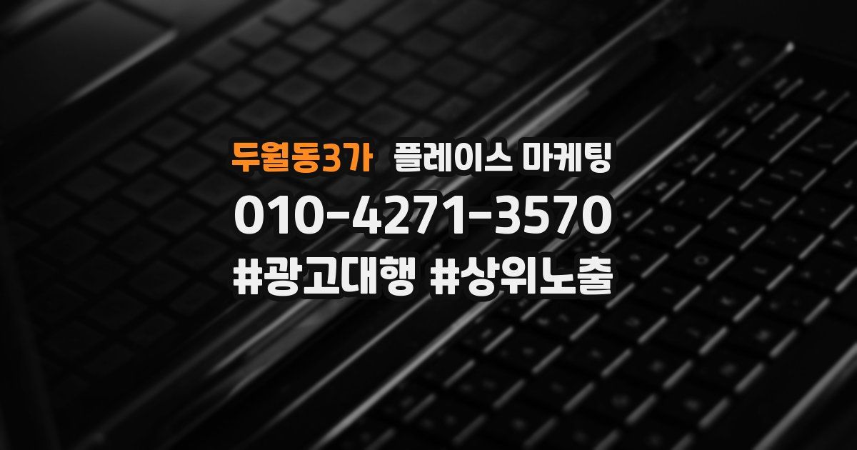 두월동3가 플레이스 마케팅