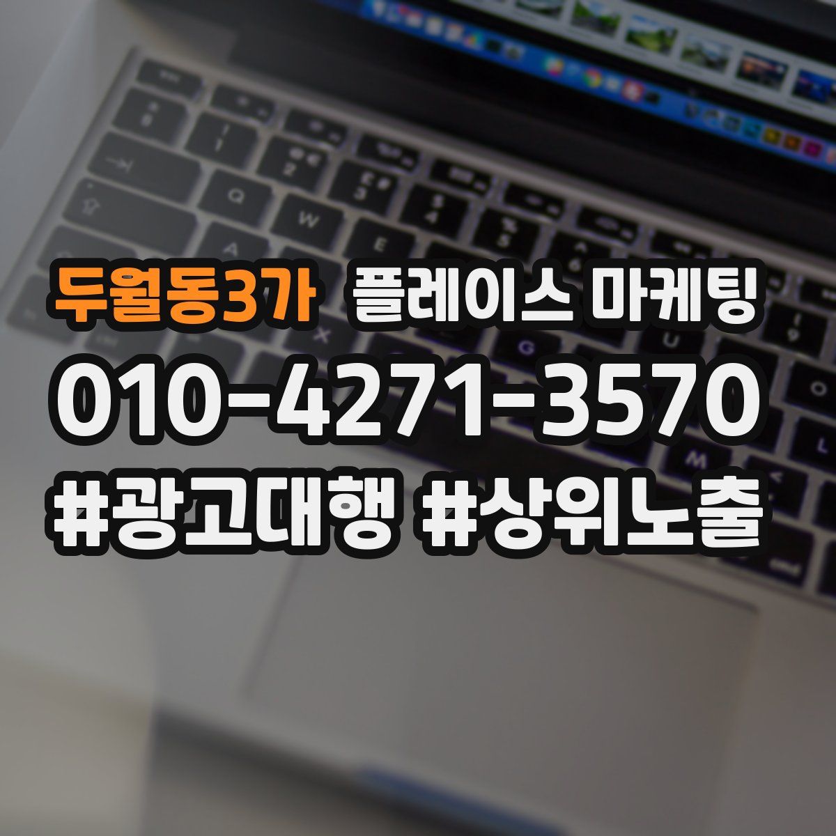 두월동3가 플레이스 마케팅