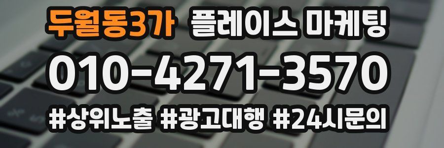 두월동3가 플레이스 마케팅
