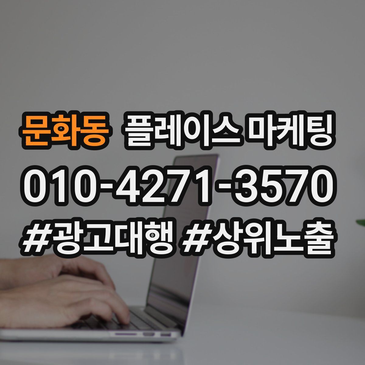 문화동 플레이스 마케팅