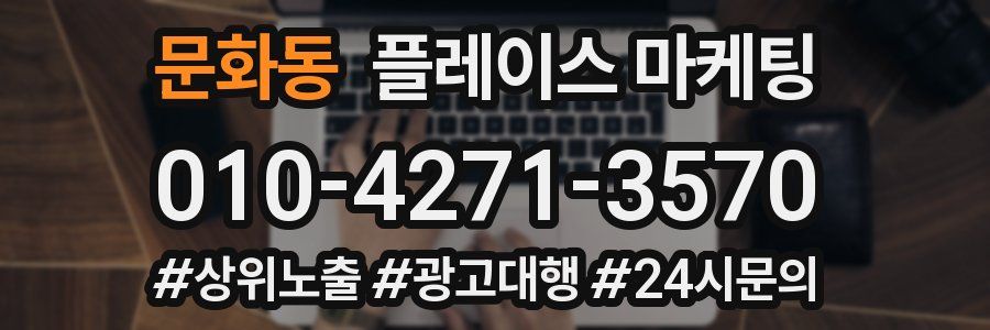 문화동 플레이스 마케팅