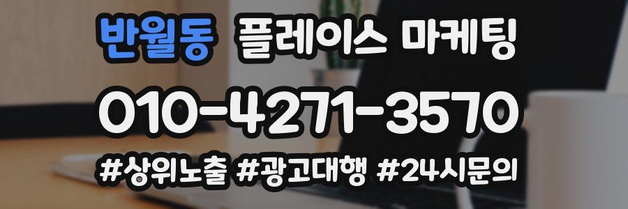 반월동 플레이스 마케팅