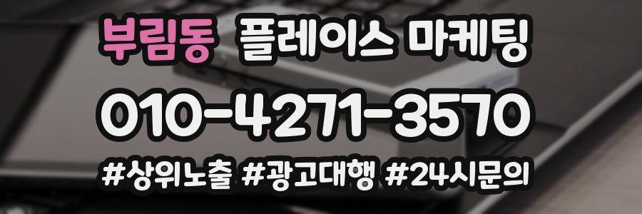 부림동 플레이스 마케팅