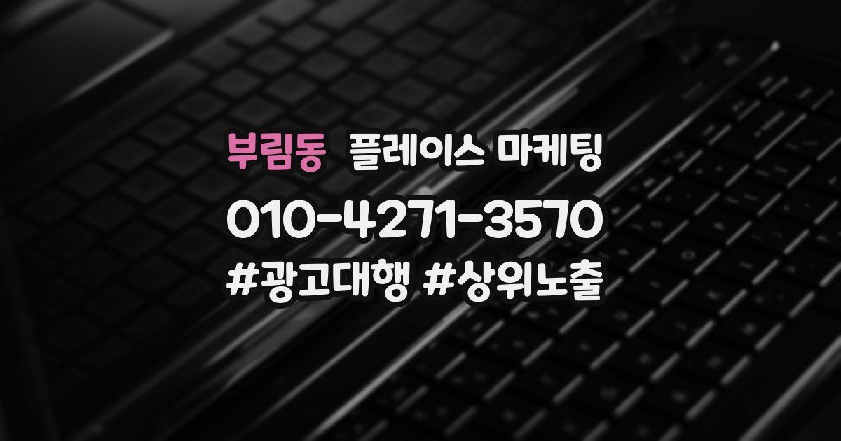 부림동 플레이스 마케팅