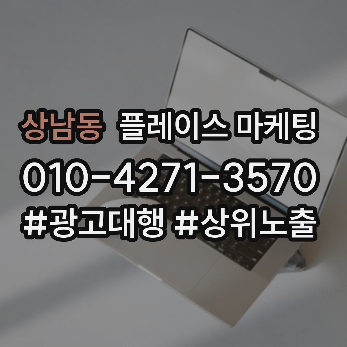 상남동 플레이스 마케팅