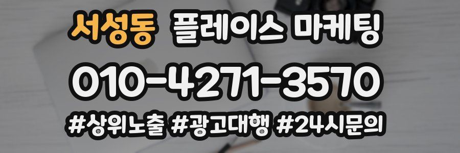 서성동 플레이스 마케팅