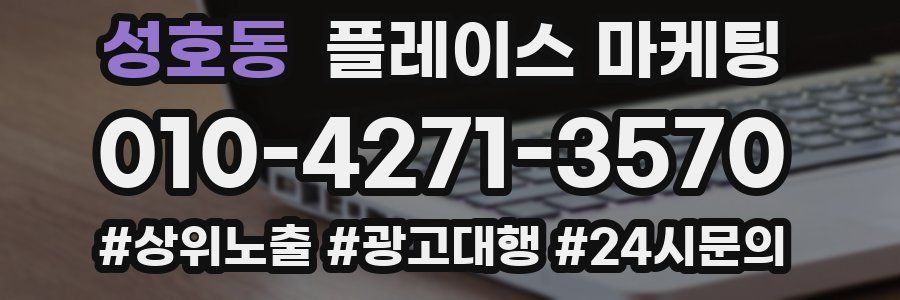 성호동 플레이스 마케팅