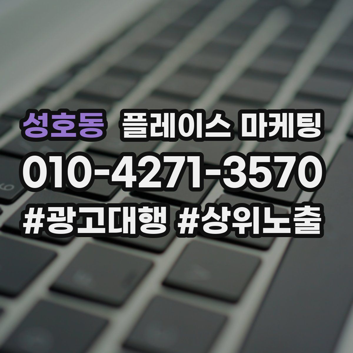 성호동 플레이스 마케팅