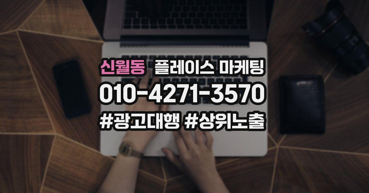 신월동 플레이스 마케팅