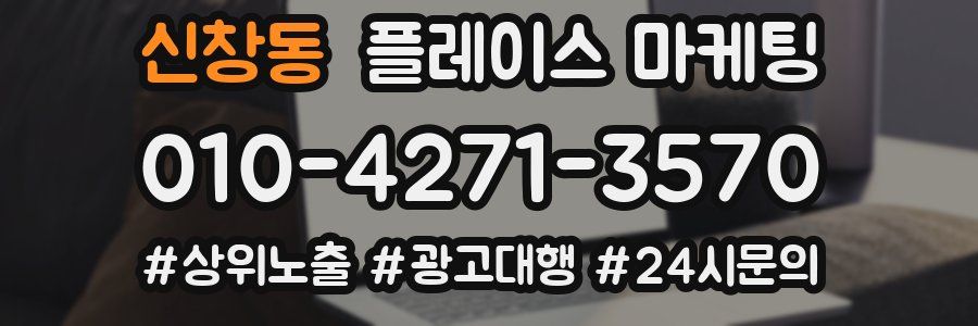 신창동 플레이스 마케팅