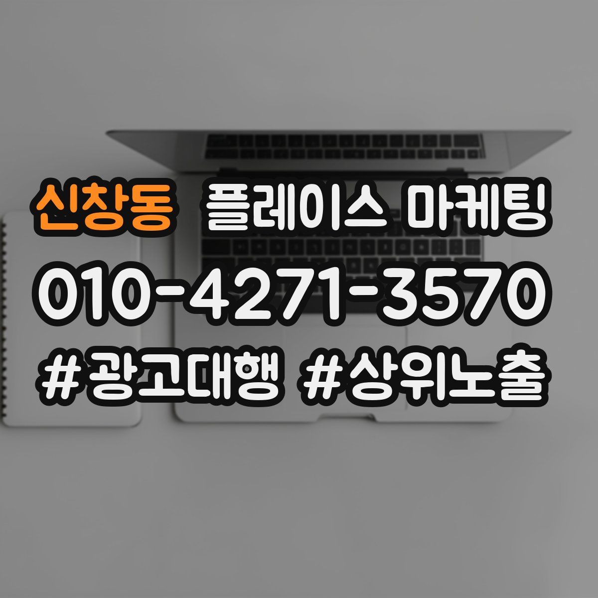신창동 플레이스 마케팅