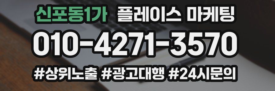 신포동1가 플레이스 마케팅