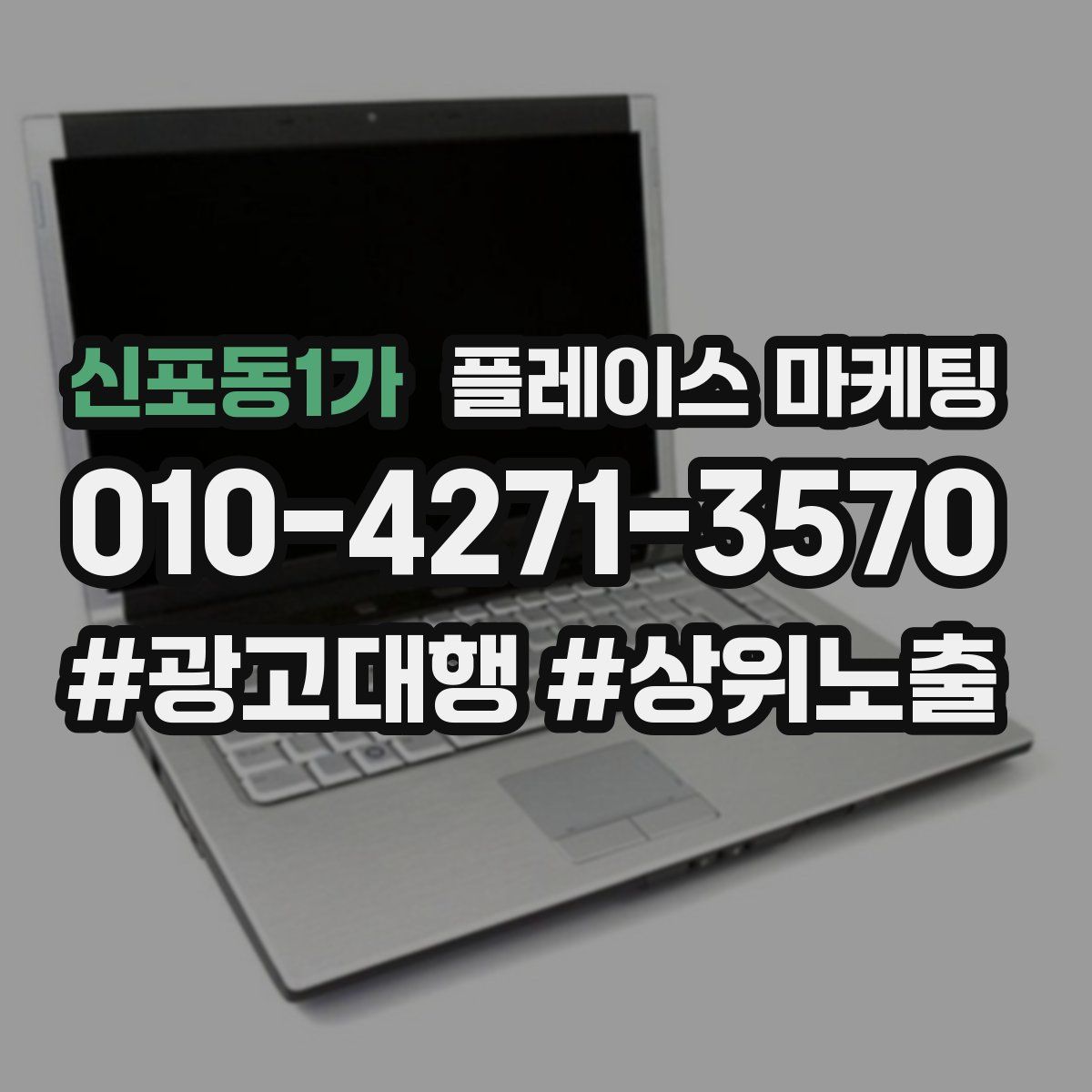 신포동1가 플레이스 마케팅