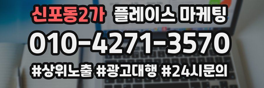신포동2가 플레이스 마케팅