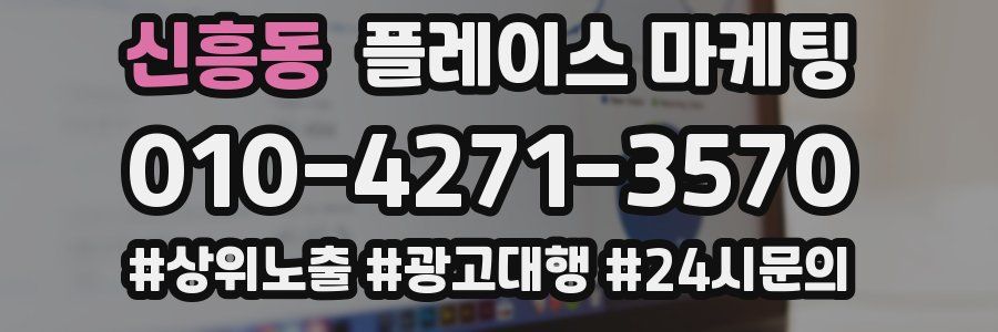 신흥동 플레이스 마케팅