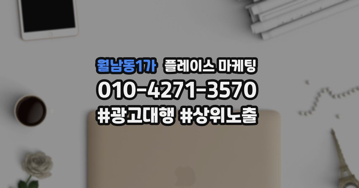 월남동1가 플레이스 마케팅