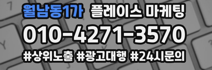 월남동1가 플레이스 마케팅