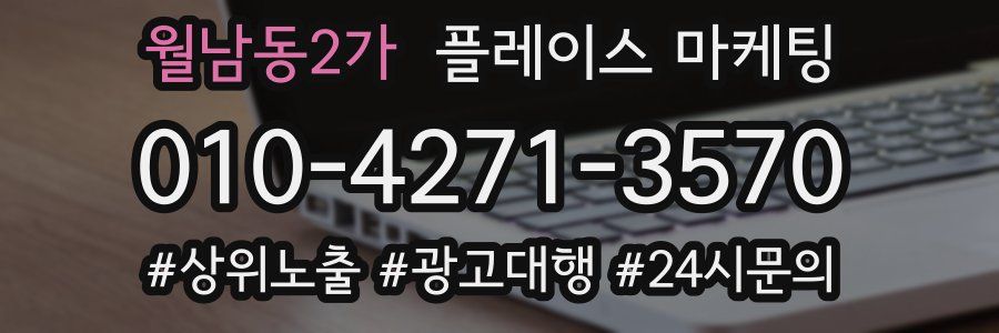 월남동2가 플레이스 마케팅
