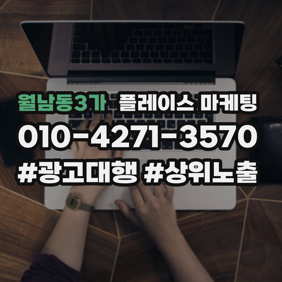 월남동3가 플레이스 마케팅