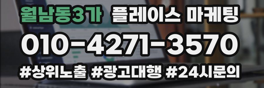 월남동3가 플레이스 마케팅