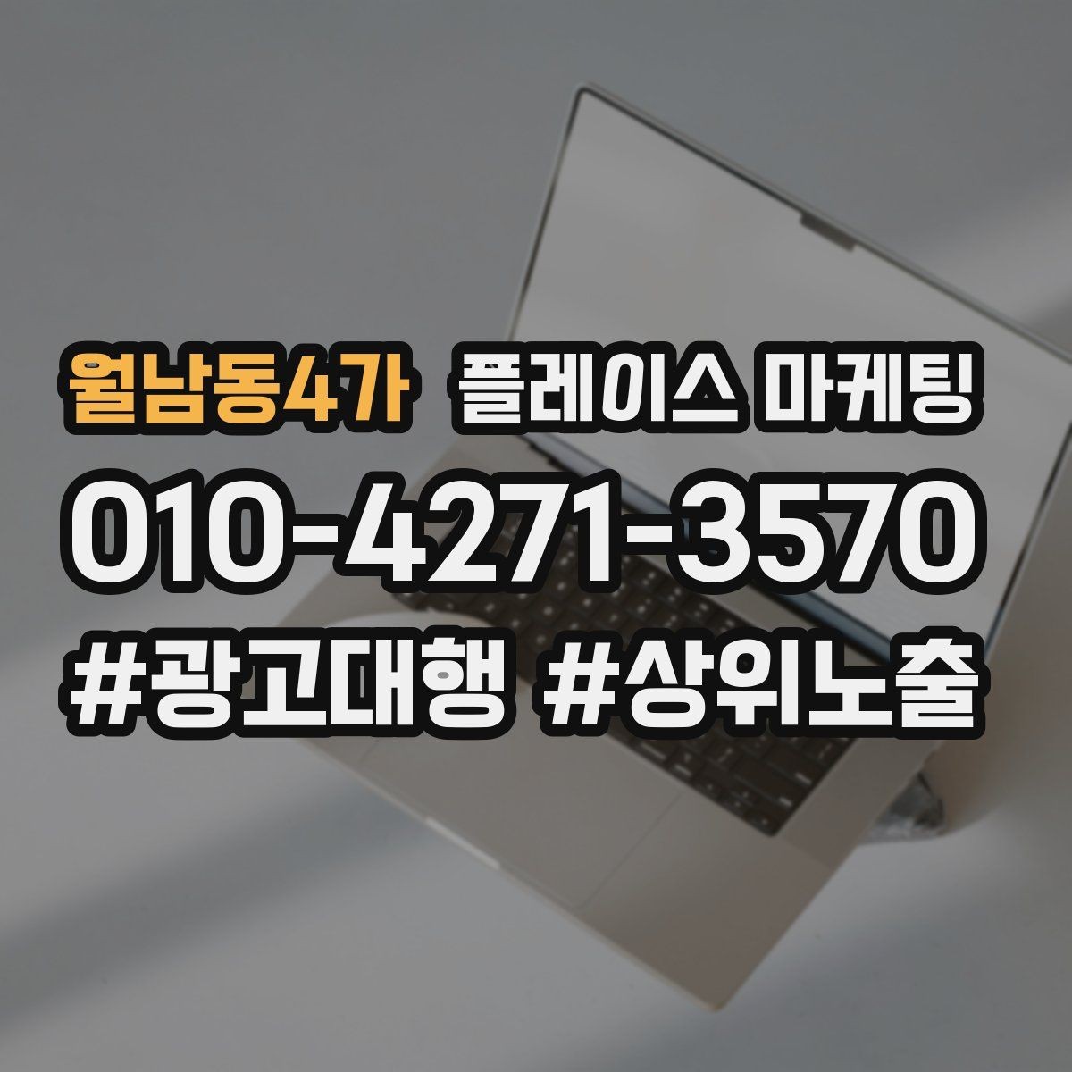 월남동4가 플레이스 마케팅 전환이 줄면 정보 순서부터 바꾸기