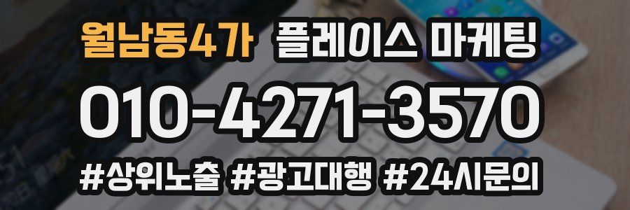 월남동4가 플레이스 마케팅