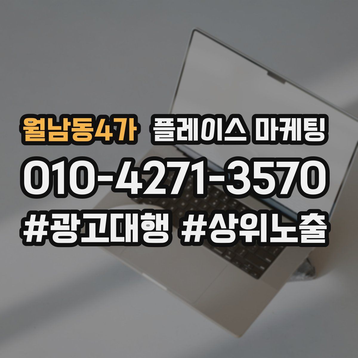 월남동4가 플레이스 마케팅