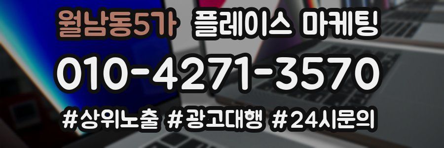 월남동5가 플레이스 마케팅