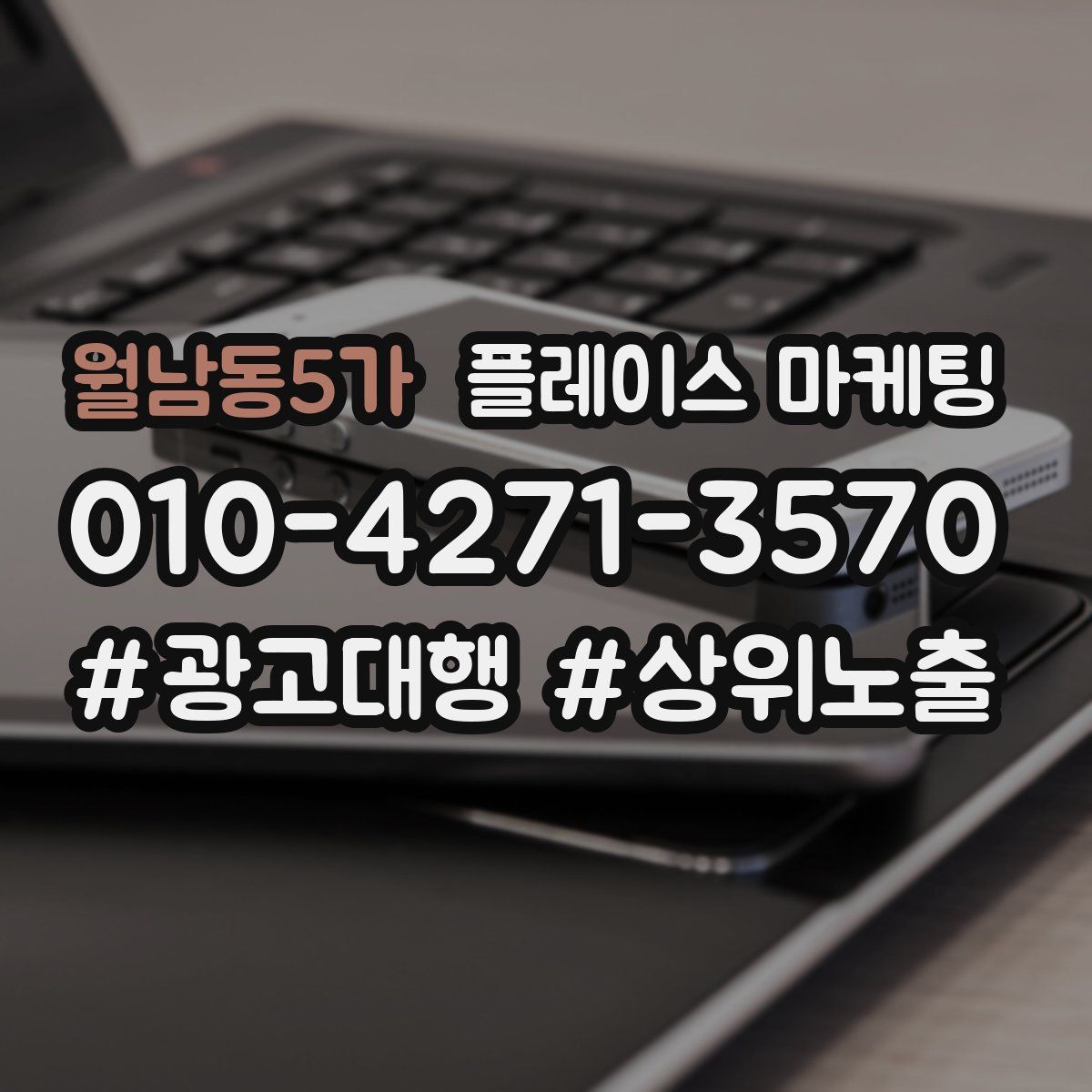 월남동5가 플레이스 마케팅