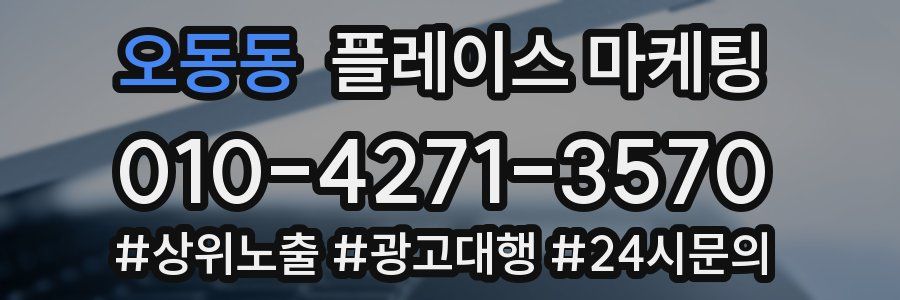 오동동 플레이스 마케팅