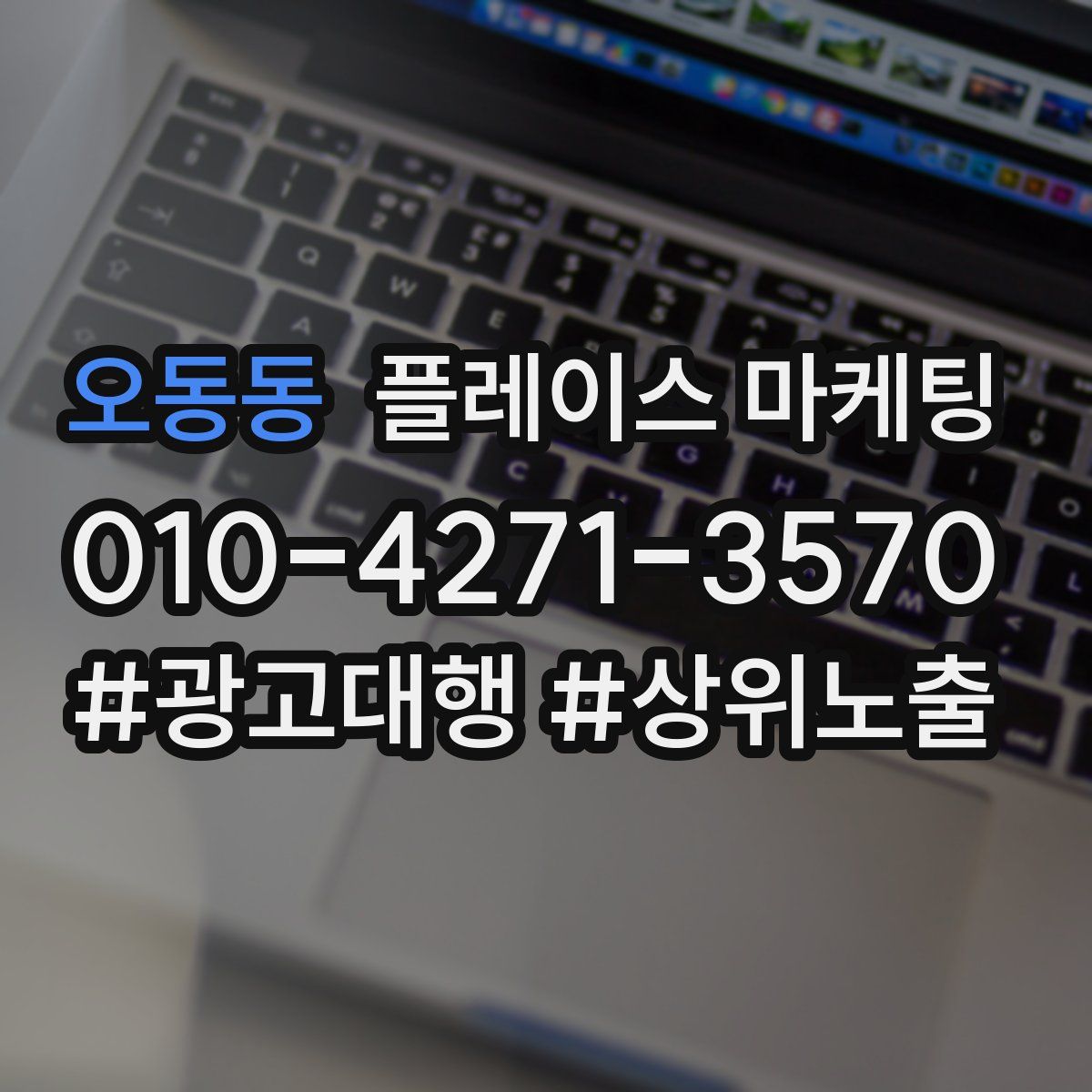 오동동 플레이스 마케팅