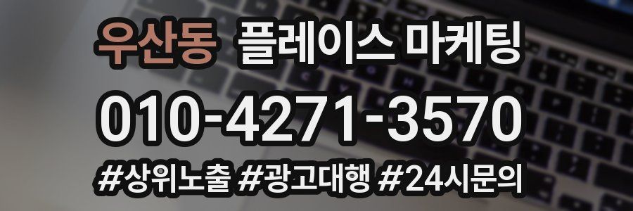 우산동 플레이스 마케팅