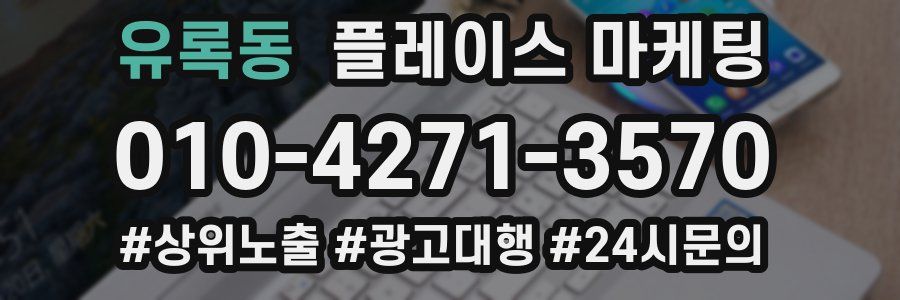 유록동 플레이스 마케팅