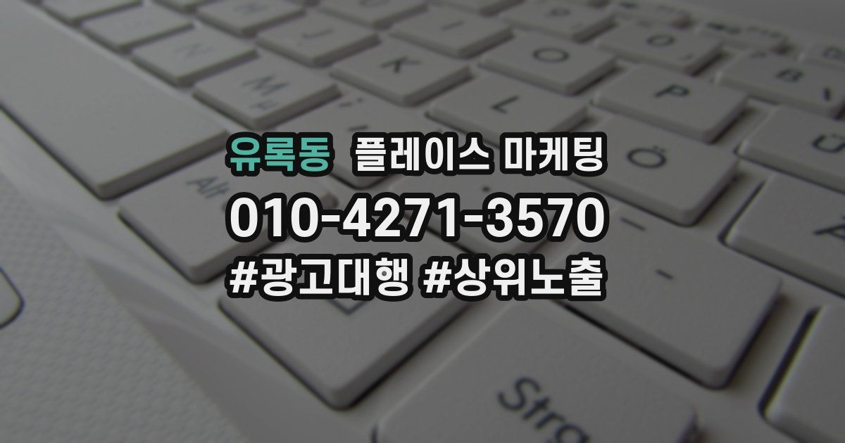 유록동 플레이스 마케팅