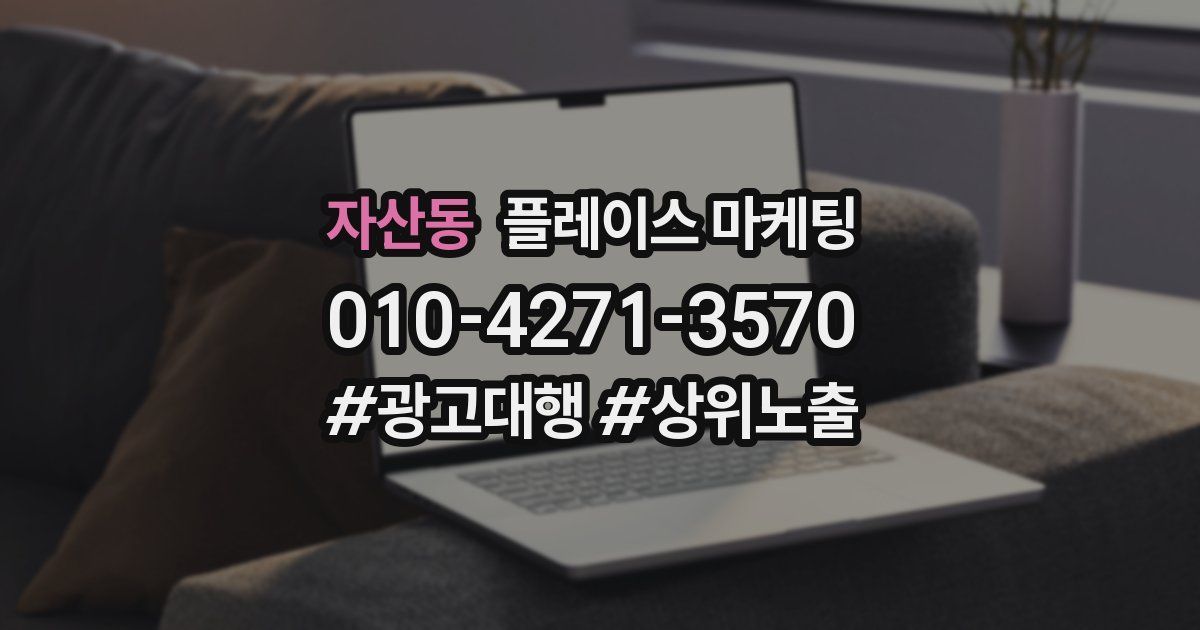 자산동 플레이스 마케팅