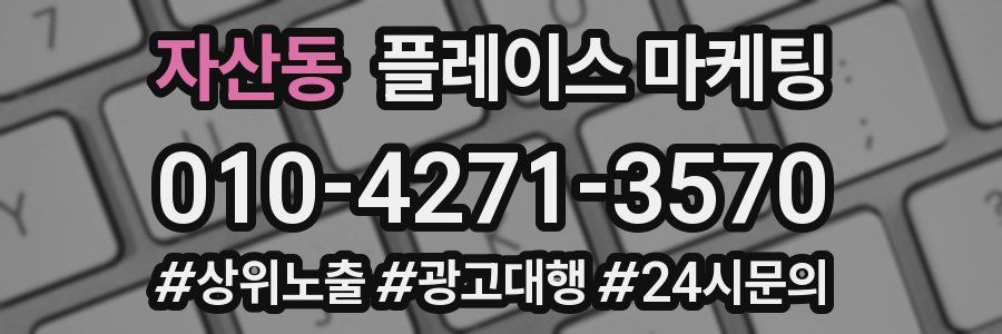 자산동 플레이스 마케팅