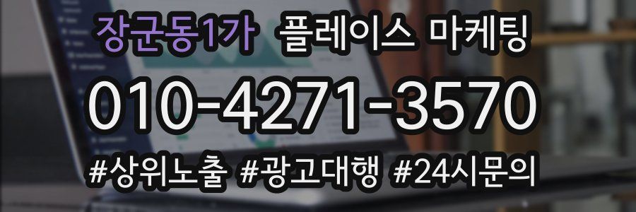 장군동1가 플레이스 마케팅