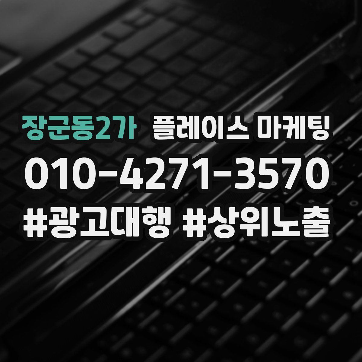 장군동2가 플레이스 마케팅