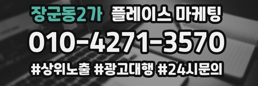 장군동2가 플레이스 마케팅
