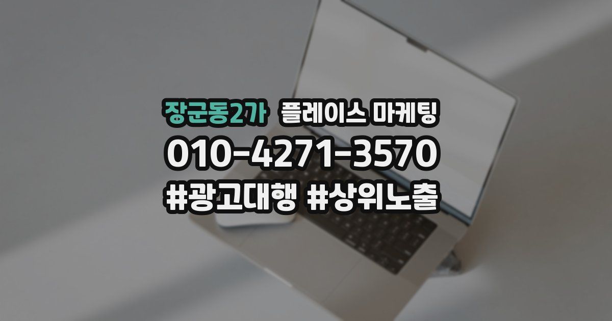 장군동2가 플레이스 마케팅