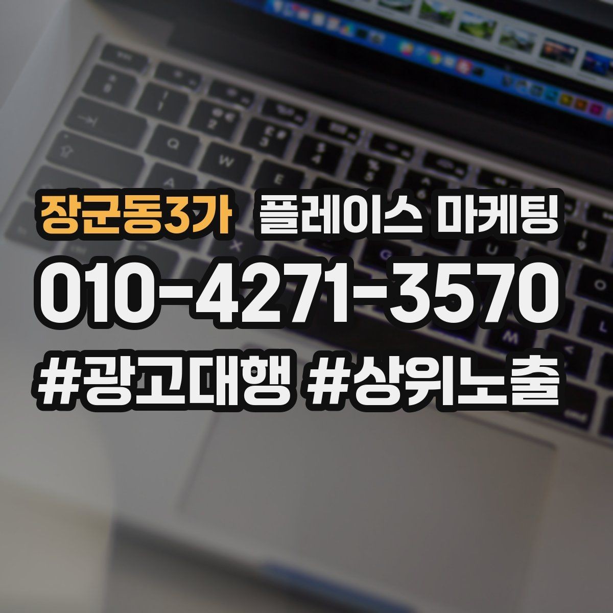 장군동3가 플레이스 마케팅 경쟁이 심한 키워드 대신 의도 키워드 찾기