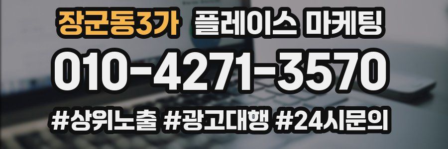 장군동3가 플레이스 마케팅
