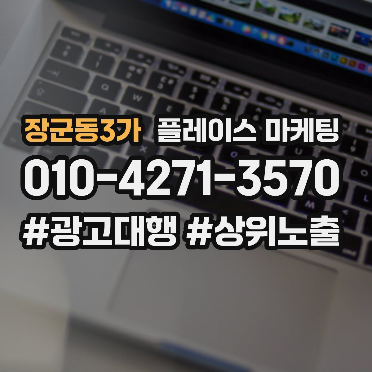 장군동3가 플레이스 마케팅