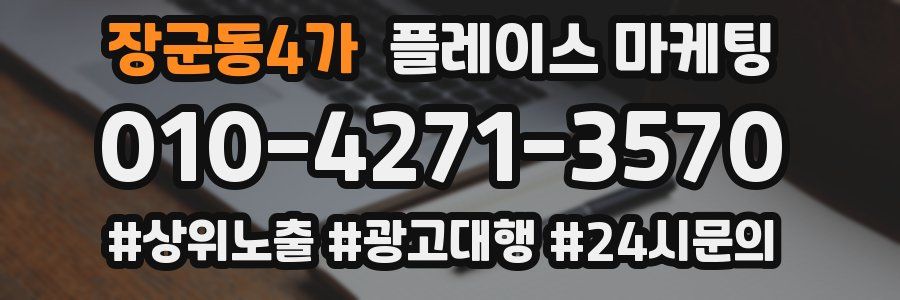 장군동4가 플레이스 마케팅