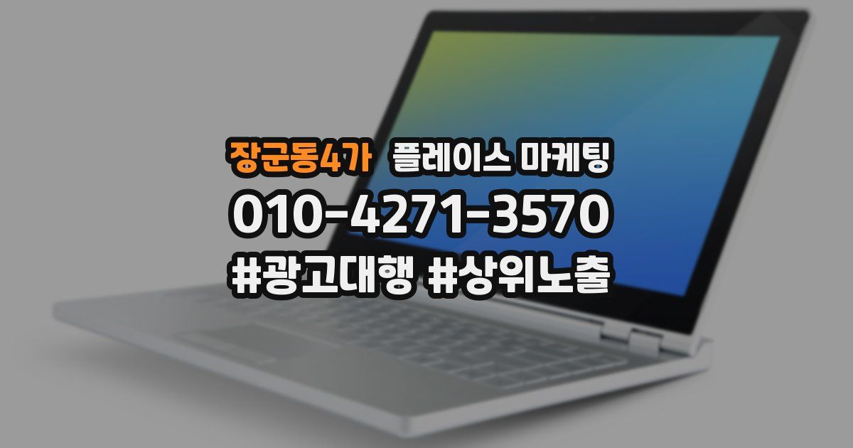 장군동4가 플레이스 마케팅