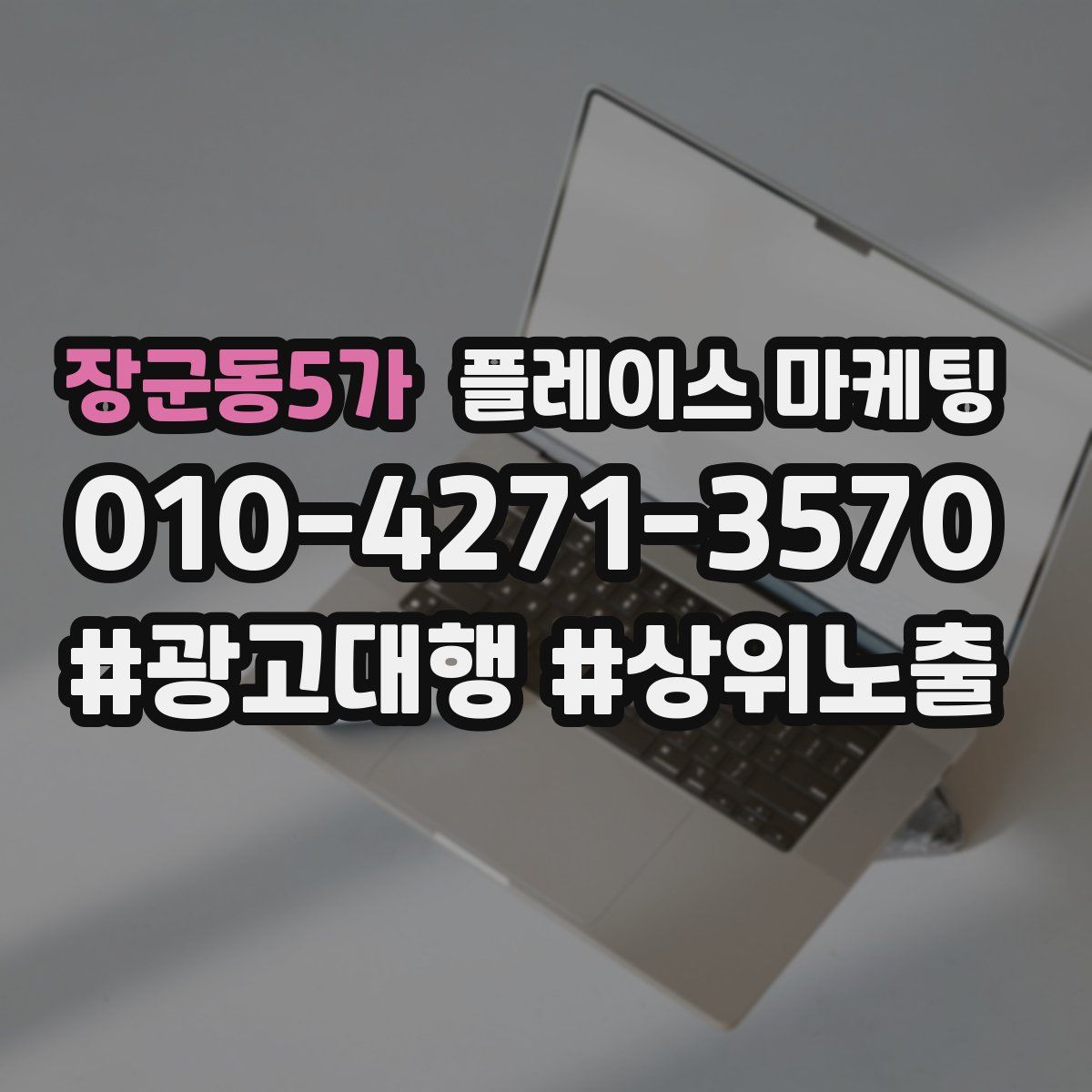 장군동5가 플레이스 마케팅